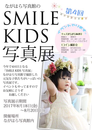 SMILE KIDS 写真展2017　※終了しました。