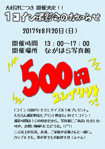 今年もやります。1コイン撮影会　※終了しました。