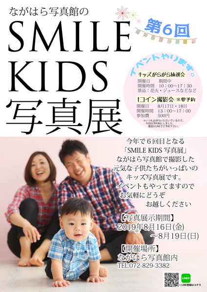 SMILE KIDS 写真展 2019　inながはら写真館